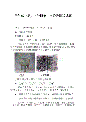 学年高一历史上学期第一次阶段测试试题Word下载.docx