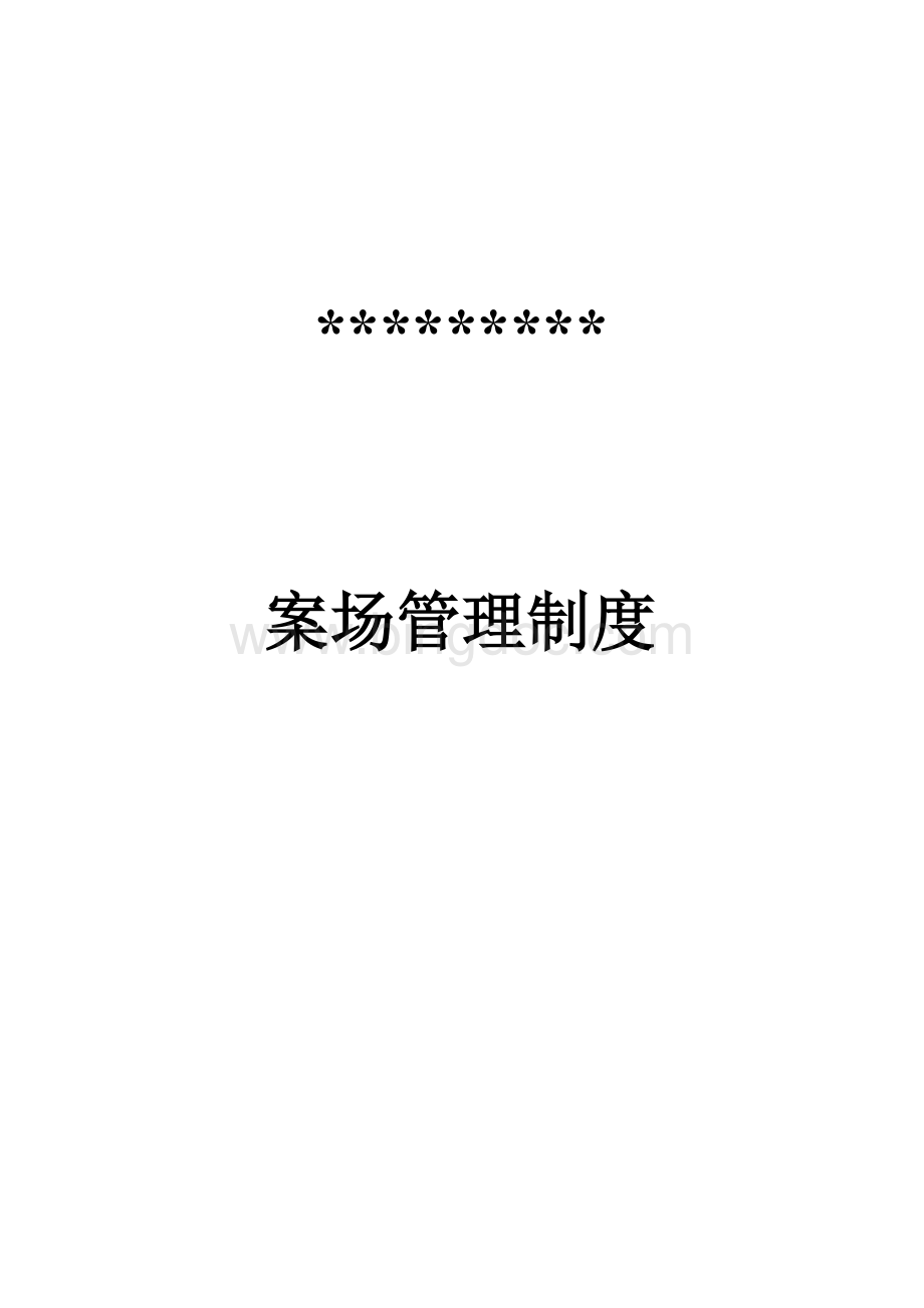 房地产销售案场管理制度[1]Word文件下载.doc_第1页