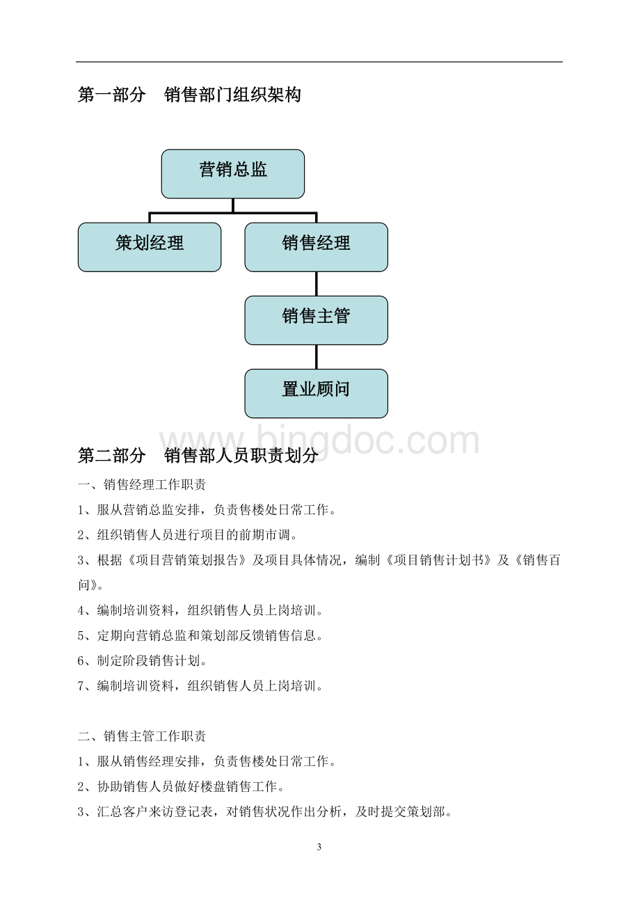 房地产销售案场管理制度[1]Word文件下载.doc_第3页