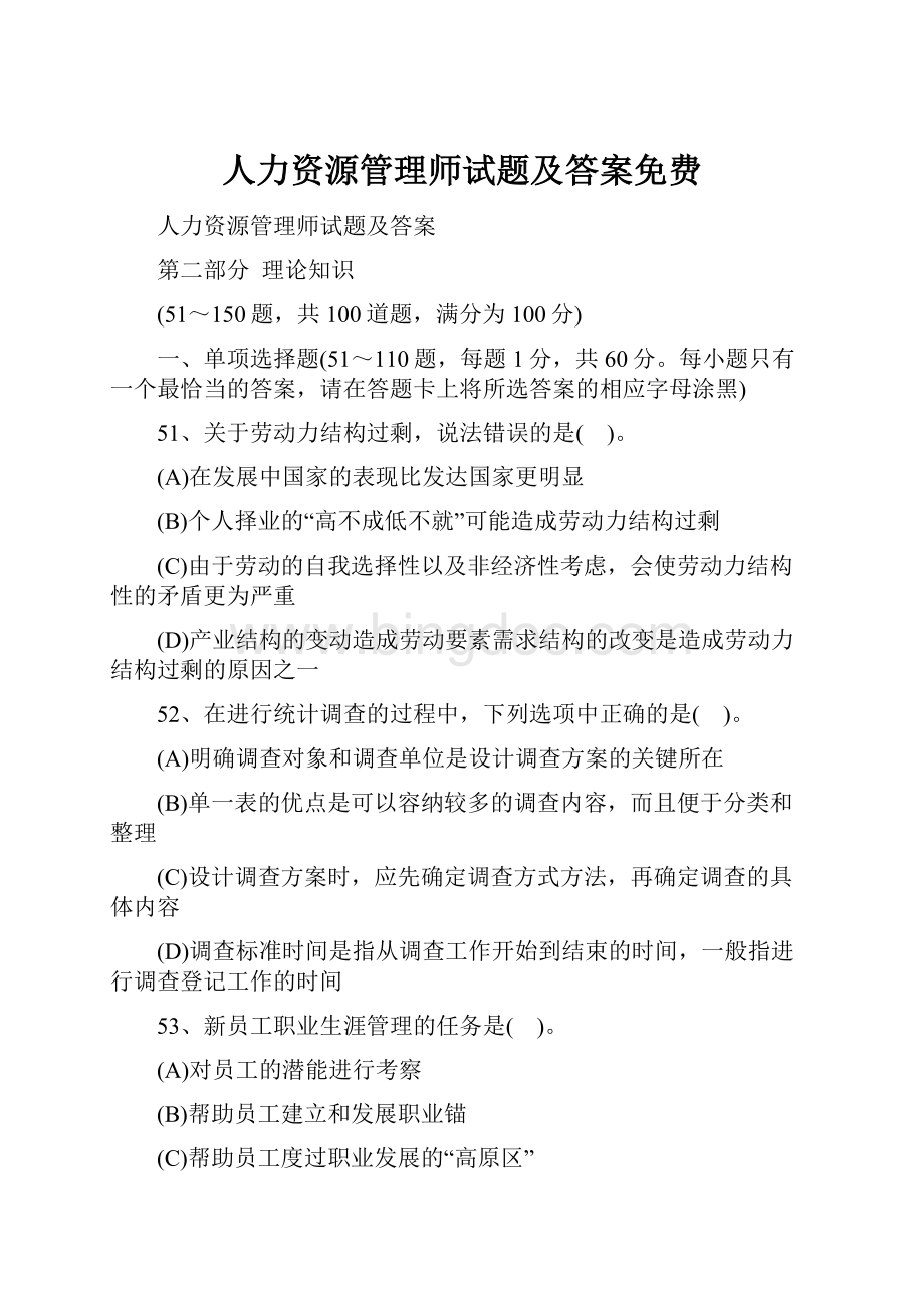 人力资源管理师试题及答案免费文档格式.docx_第1页