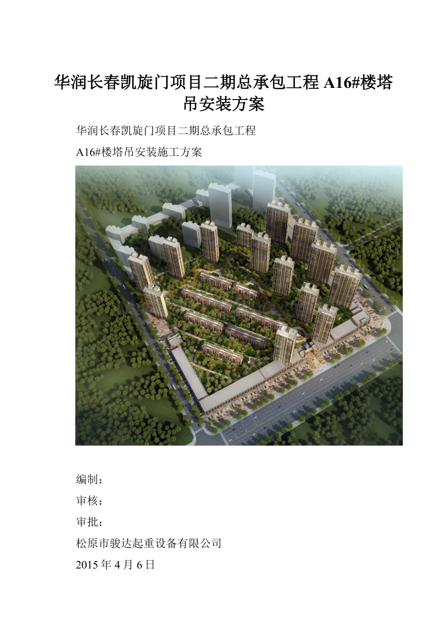华润长春凯旋门项目二期总承包工程A16#楼塔吊安装方案.docx_第1页