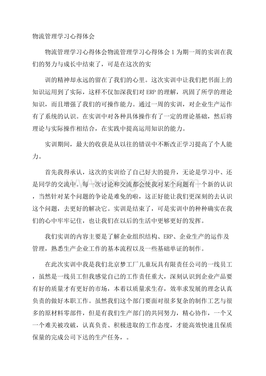 物流管理学习心得体会.docx_第1页