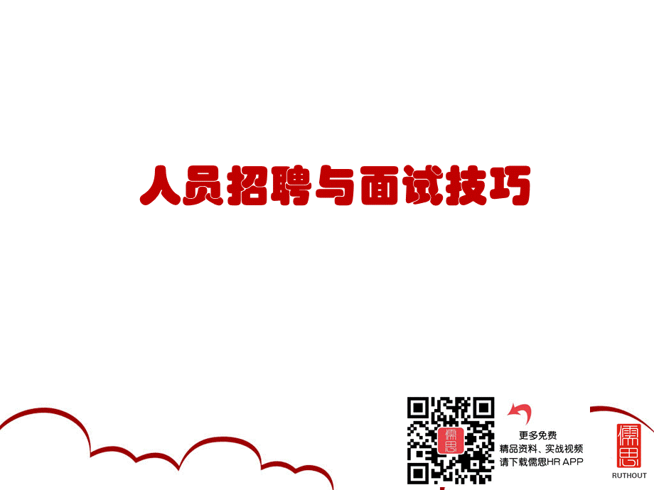 用友软件招聘面试技巧.ppt_第2页