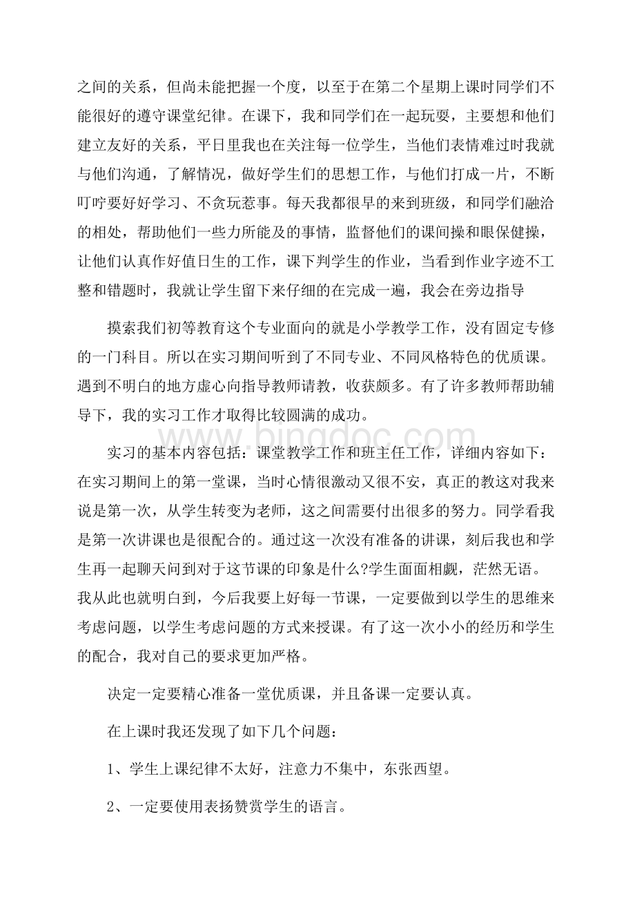 推荐教师实习报告三篇Word文档格式.docx_第2页