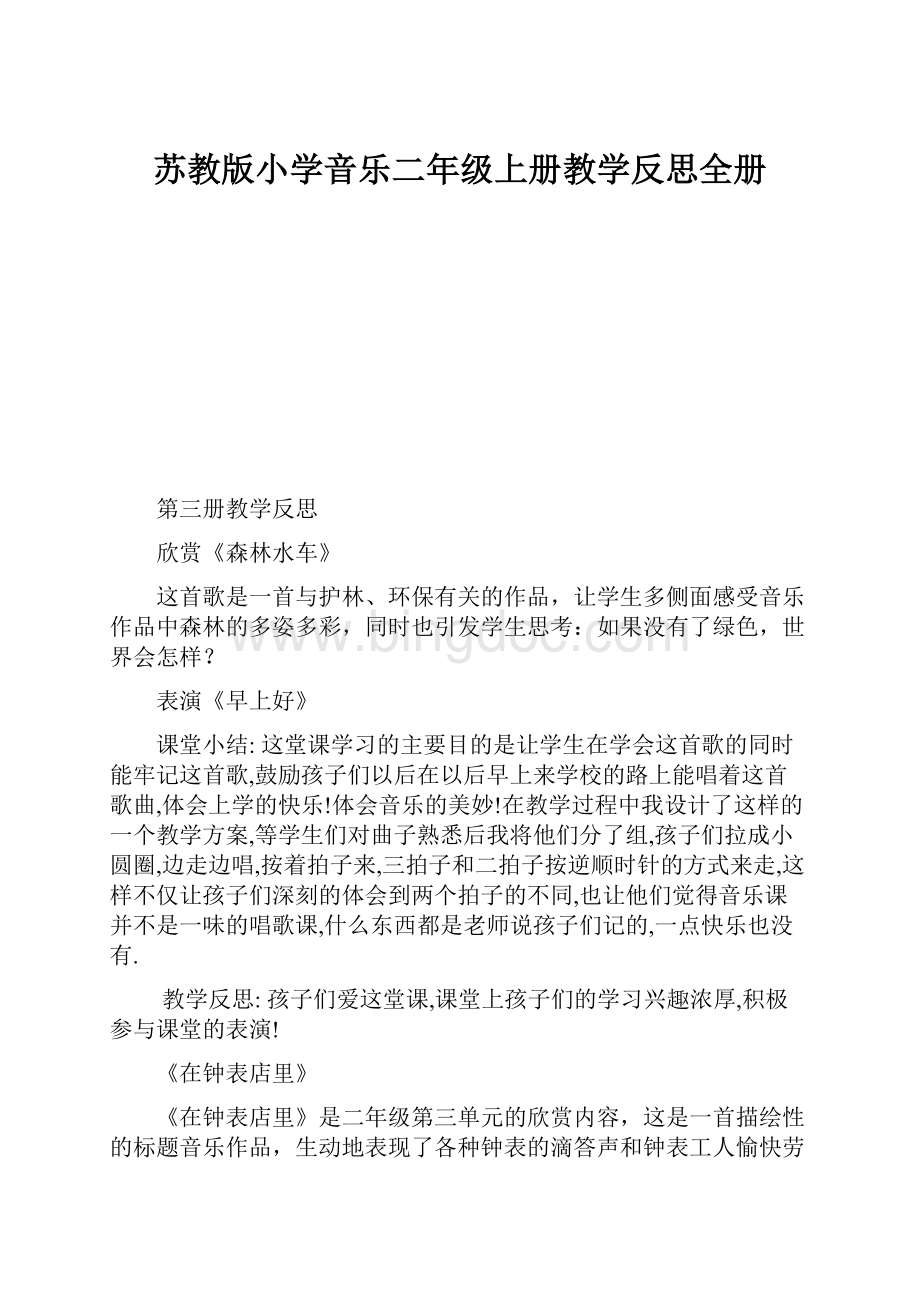 苏教版小学音乐二年级上册教学反思全册文档格式.docx