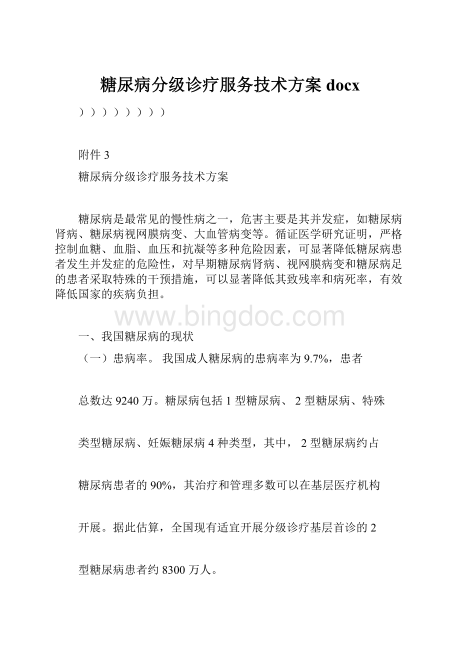 糖尿病分级诊疗服务技术方案docx.docx