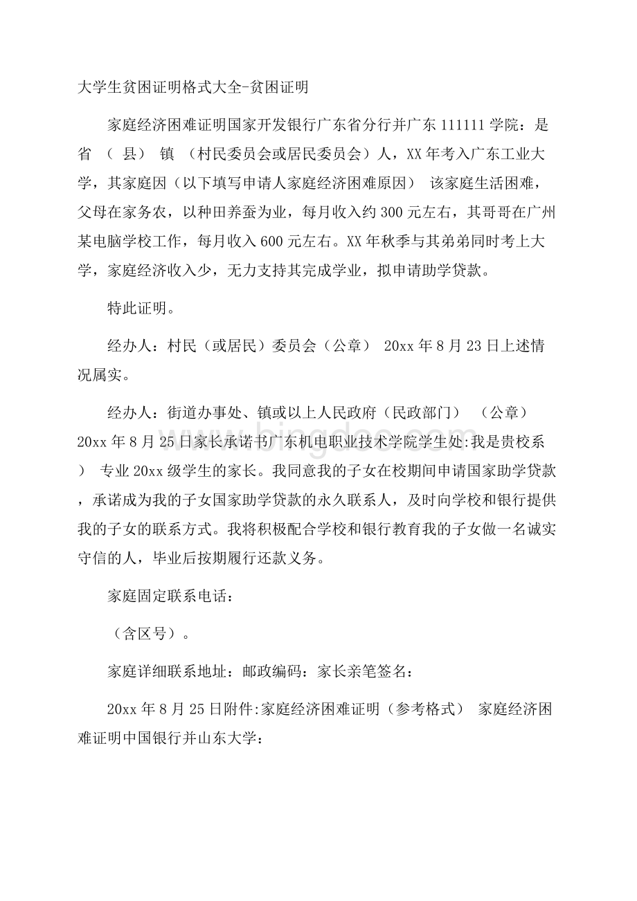 大学生贫困证明格式大全贫困证明.docx_第1页