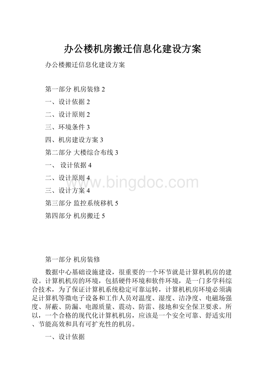 办公楼机房搬迁信息化建设方案Word格式文档下载.docx