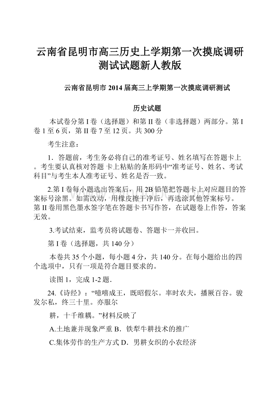 云南省昆明市高三历史上学期第一次摸底调研测试试题新人教版.docx