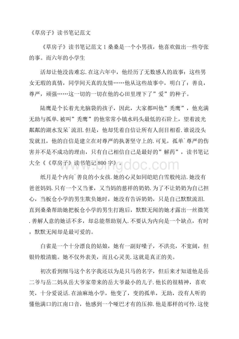 《草房子》读书笔记范文.docx_第1页