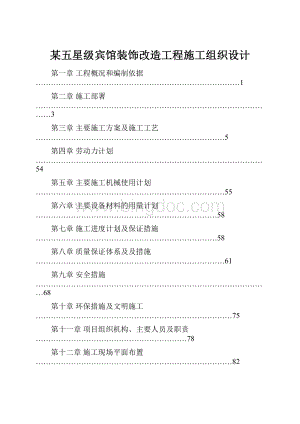 某五星级宾馆装饰改造工程施工组织设计Word格式.docx