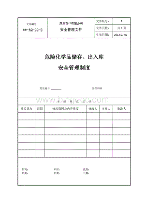 危险化学品储存、出入库安全管理制度文档格式.doc