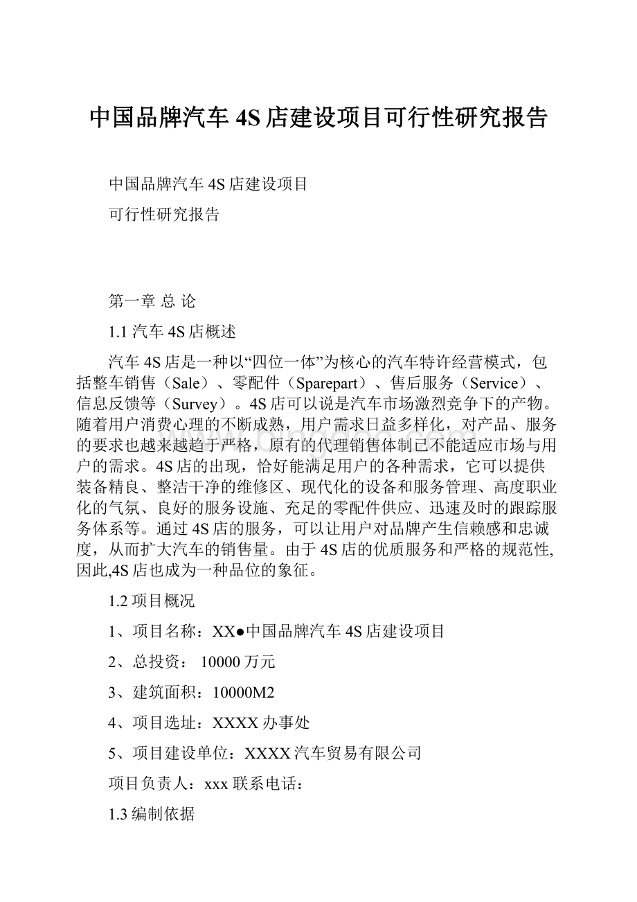 中国品牌汽车4S店建设项目可行性研究报告Word文档格式.docx