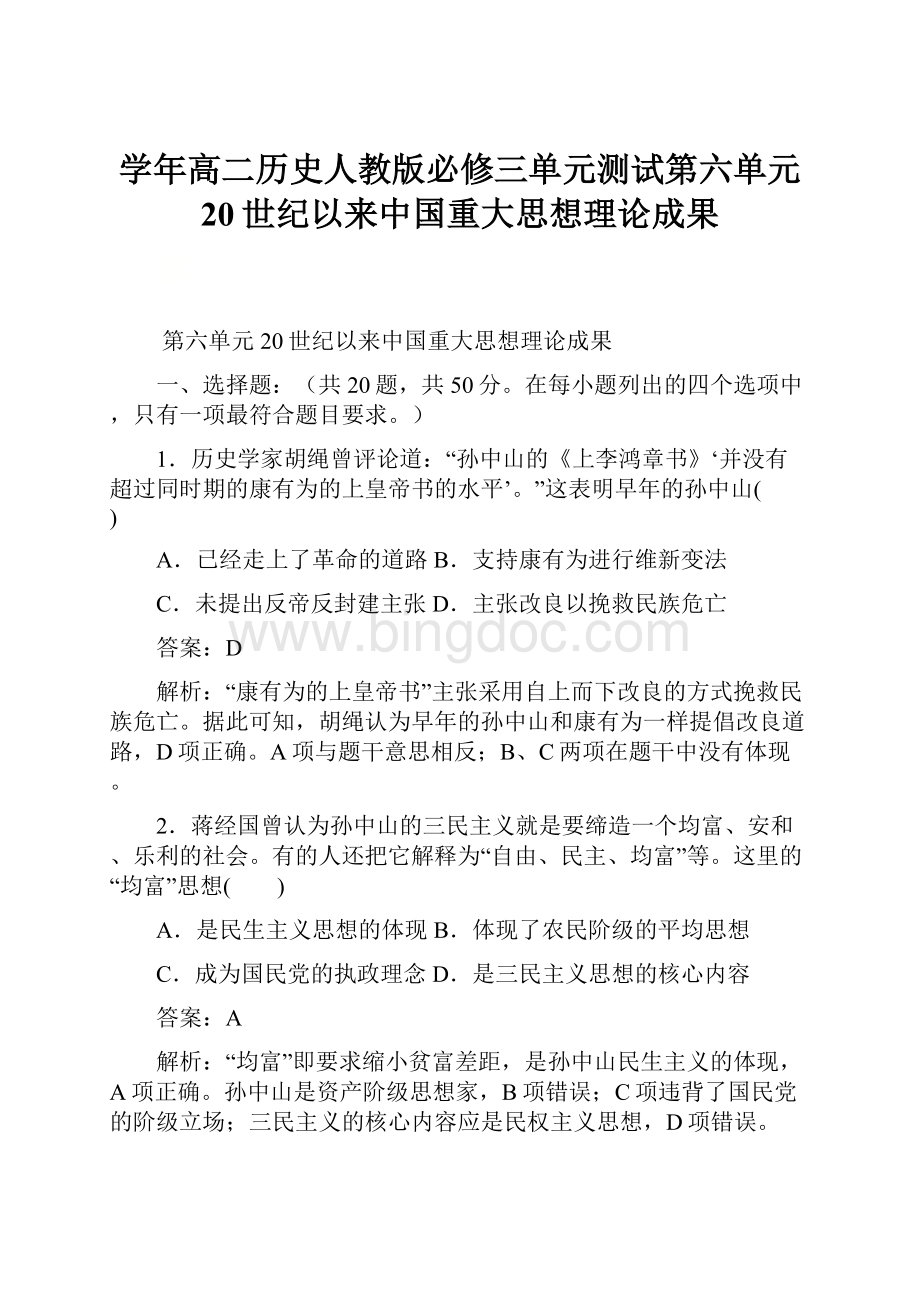 学年高二历史人教版必修三单元测试第六单元 20世纪以来中国重大思想理论成果.docx