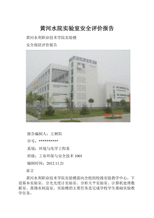 黄河水院实验室安全评价报告.docx