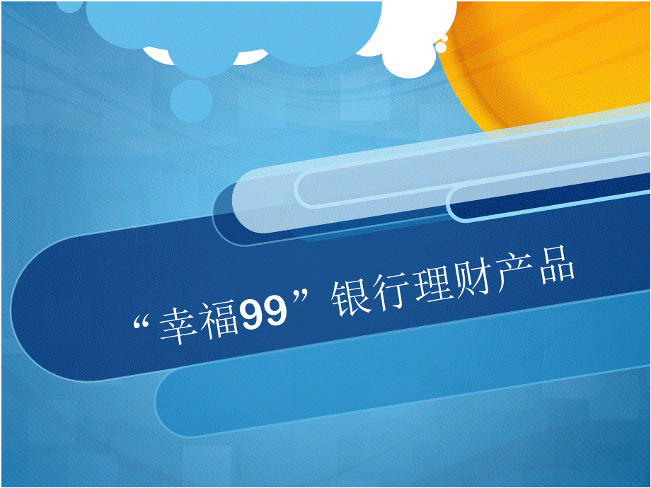 幸福99”银行理财产品PPT资料.ppt_第1页