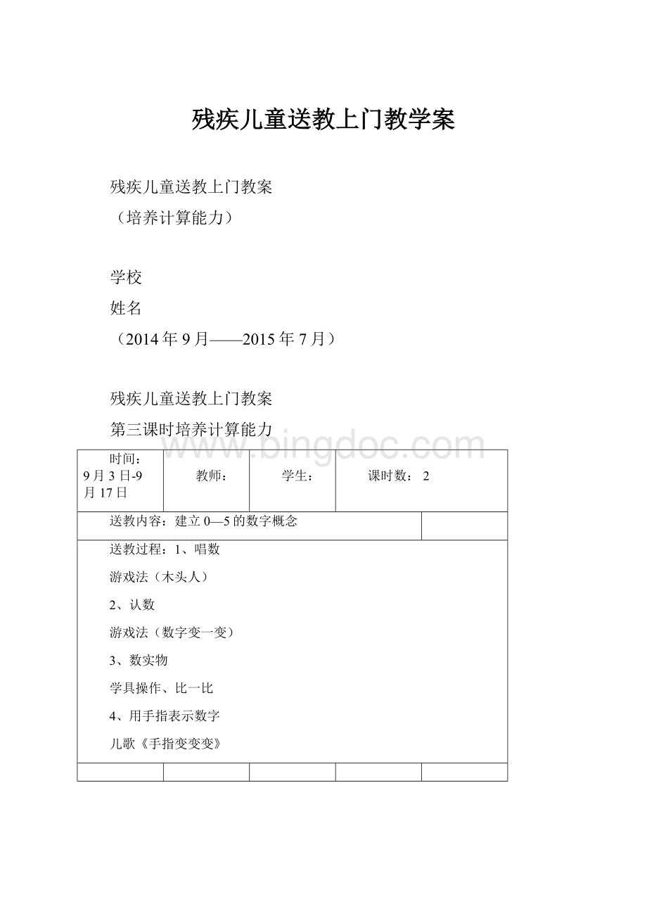 残疾儿童送教上门教学案.docx_第1页