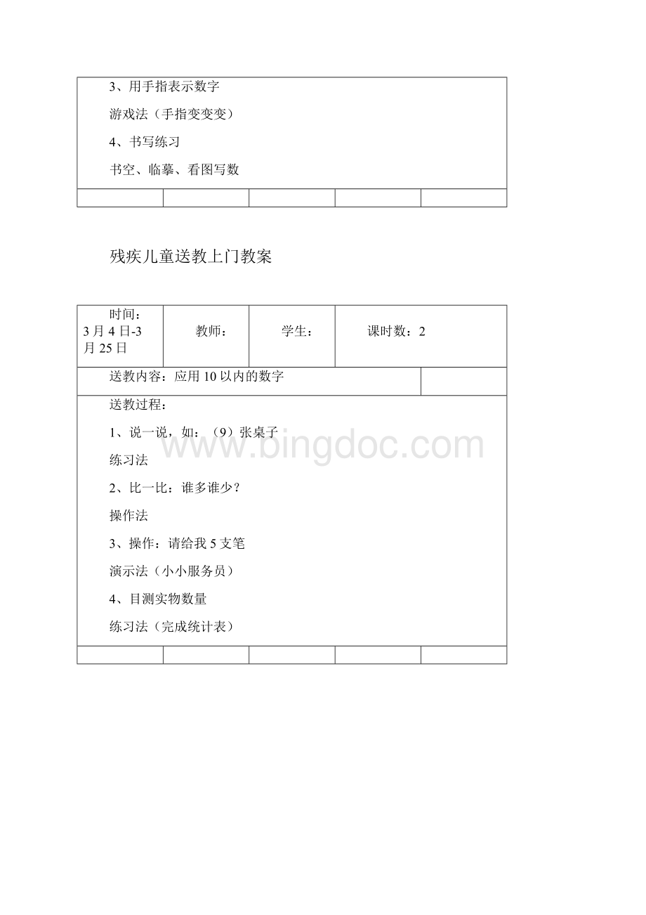 残疾儿童送教上门教学案.docx_第3页