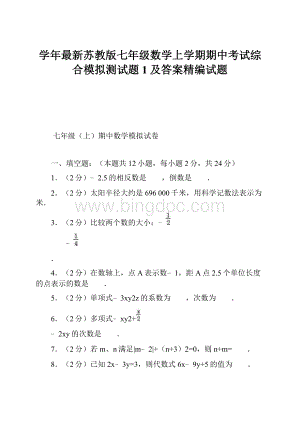 学年最新苏教版七年级数学上学期期中考试综合模拟测试题1及答案精编试题Word文件下载.docx