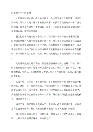 刚上初中军训的心得.docx