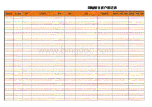 网络销售客户跟进表.xlsx