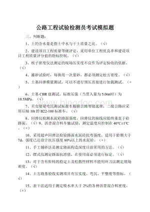 公路工程试验检测员考试模拟题Word文档格式.docx