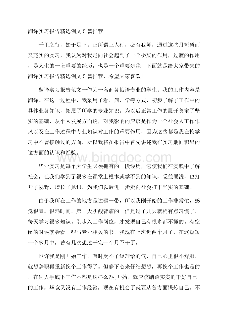 翻译实习报告精选例文5篇推荐Word文件下载.docx