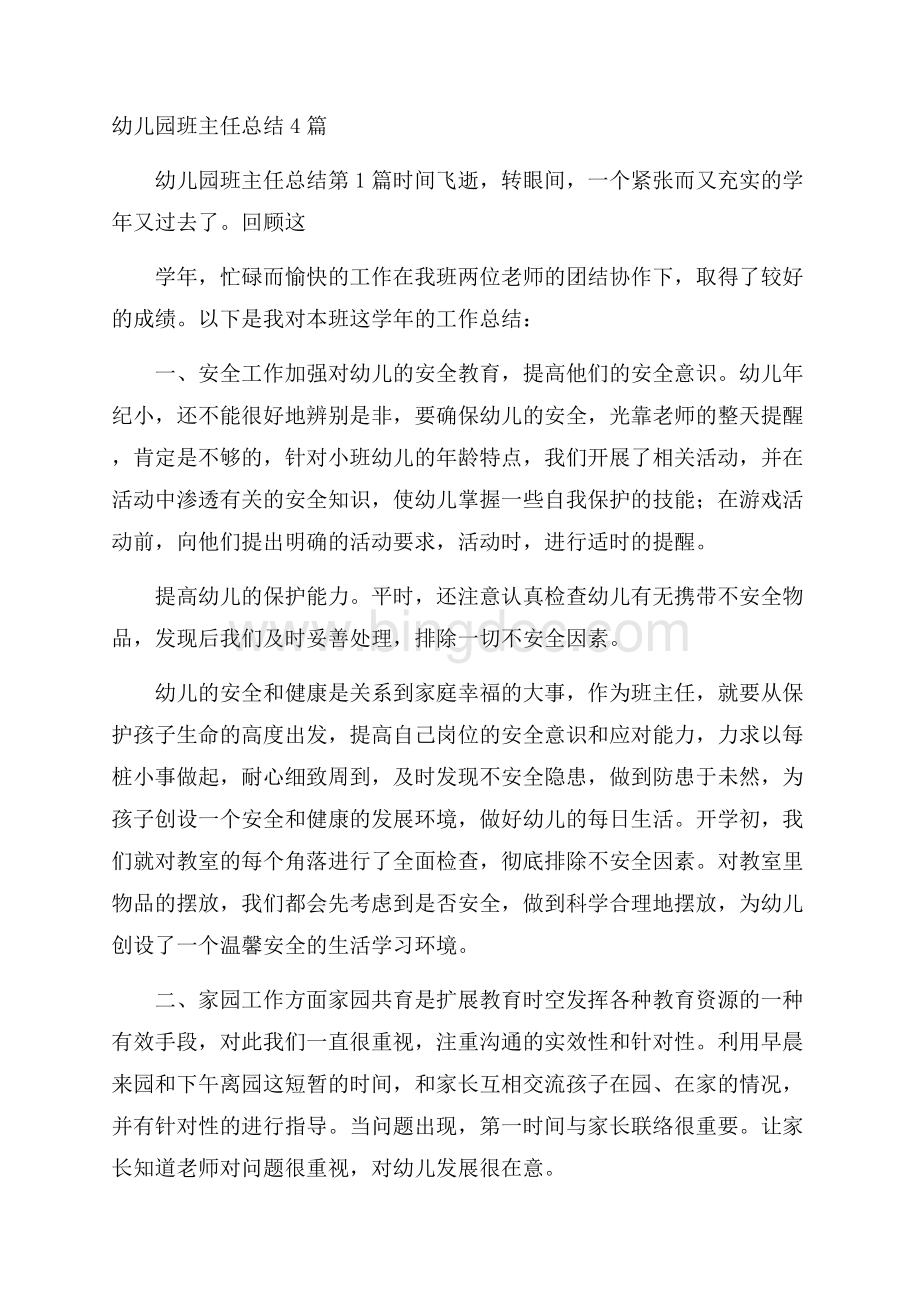 幼儿园班主任总结4篇Word文档下载推荐.docx