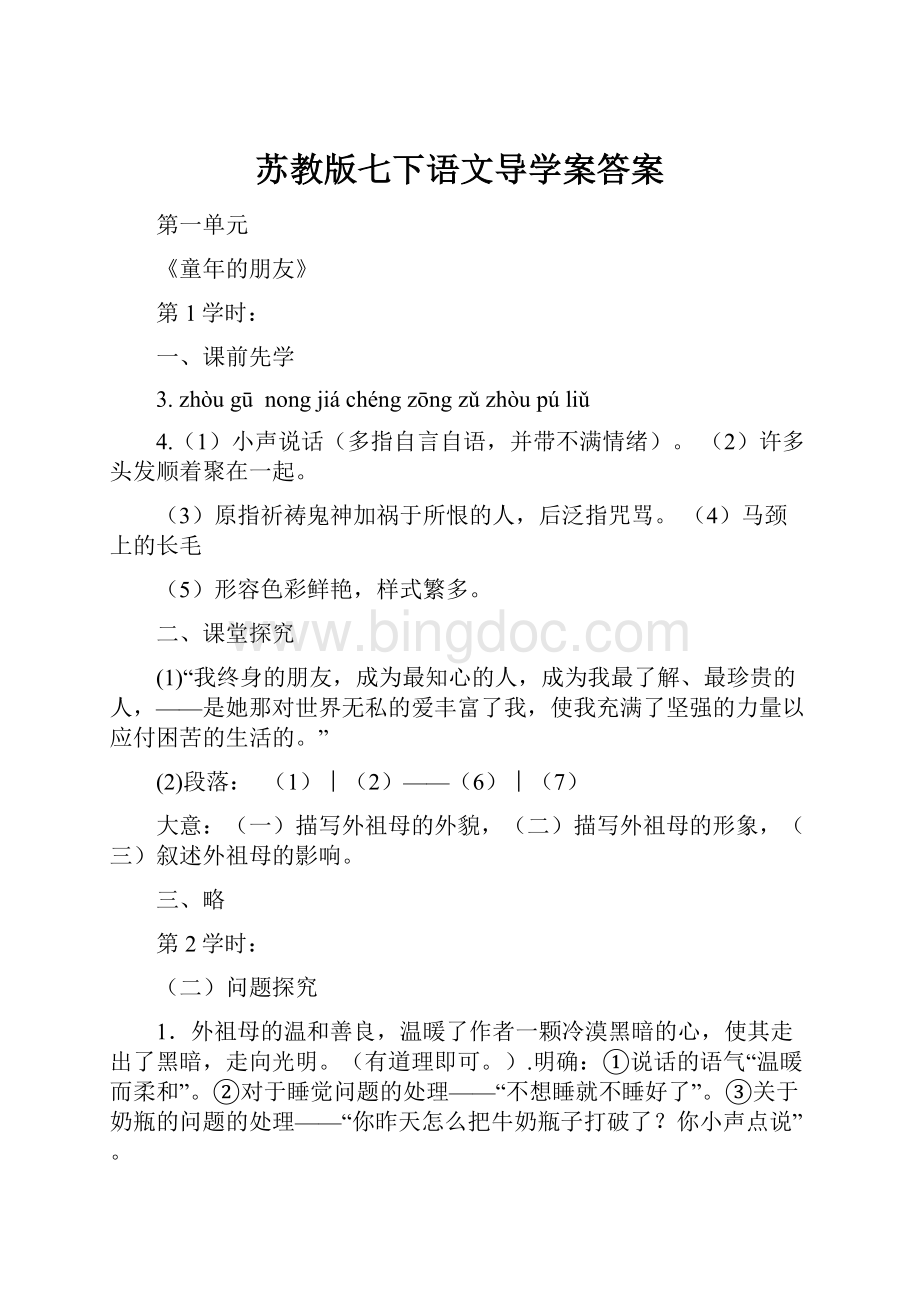 苏教版七下语文导学案答案Word文档下载推荐.docx_第1页