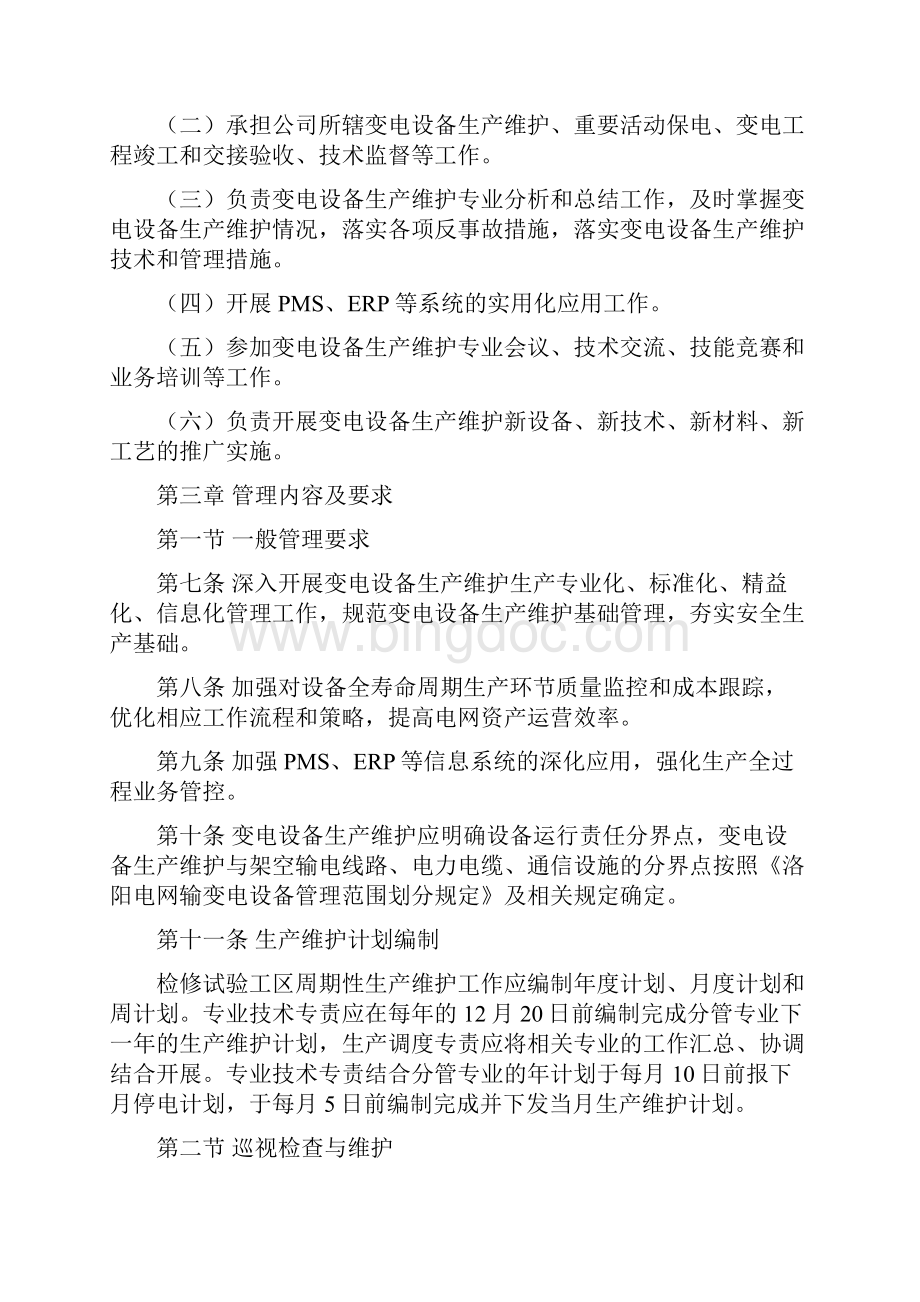 变电设备生产维护管理办法DOC.docx_第2页