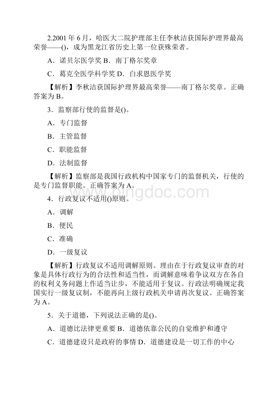 重庆市公务员考试《公共基础知识》真题及详解.docx_第2页