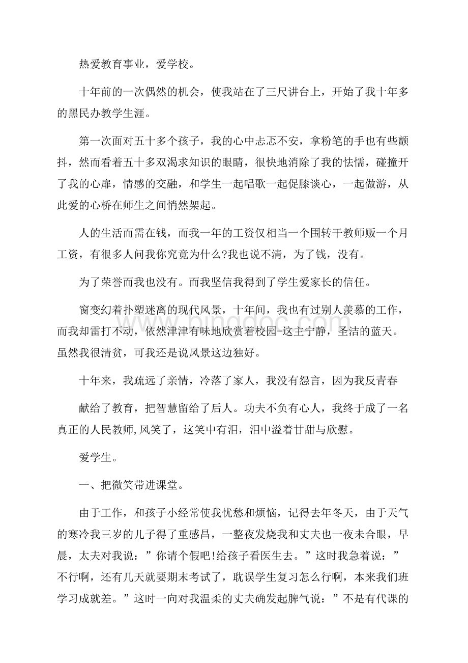 教师爱岗敬业心得体会范文五篇Word格式.docx_第3页