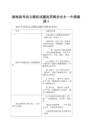 湖南高考语文模拟试题连贯辑录安乡一中龚德国1.docx