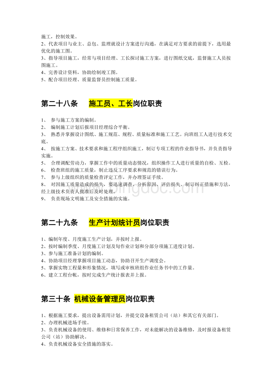 典型项目公司或部岗位设置及职责.doc_第3页