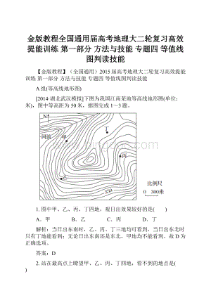 金版教程全国通用届高考地理大二轮复习高效提能训练 第一部分 方法与技能 专题四 等值线图判读技能Word文档下载推荐.docx