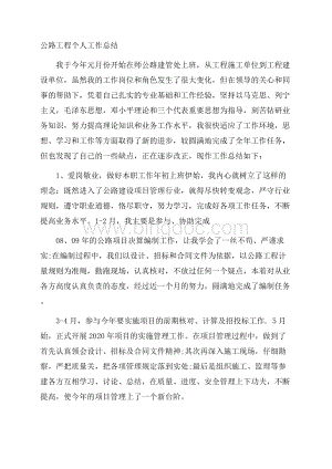 公路工程个人工作总结.docx