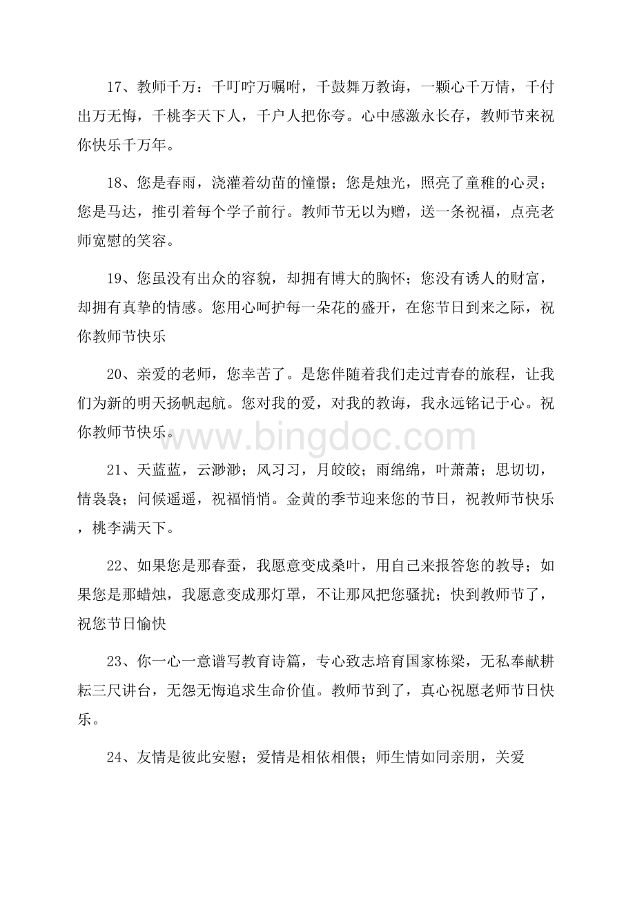 中学教师节的祝福语文档格式.docx_第3页