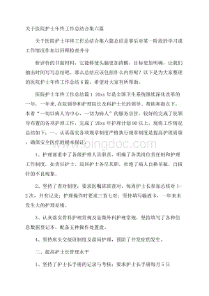 关于医院护士年终工作总结合集六篇.docx