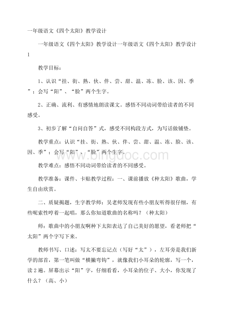 一年级语文《四个太阳》教学设计.docx_第1页