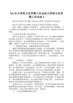 XX年大学班主任学期工作总结大学班主任学期工作总结2.docx