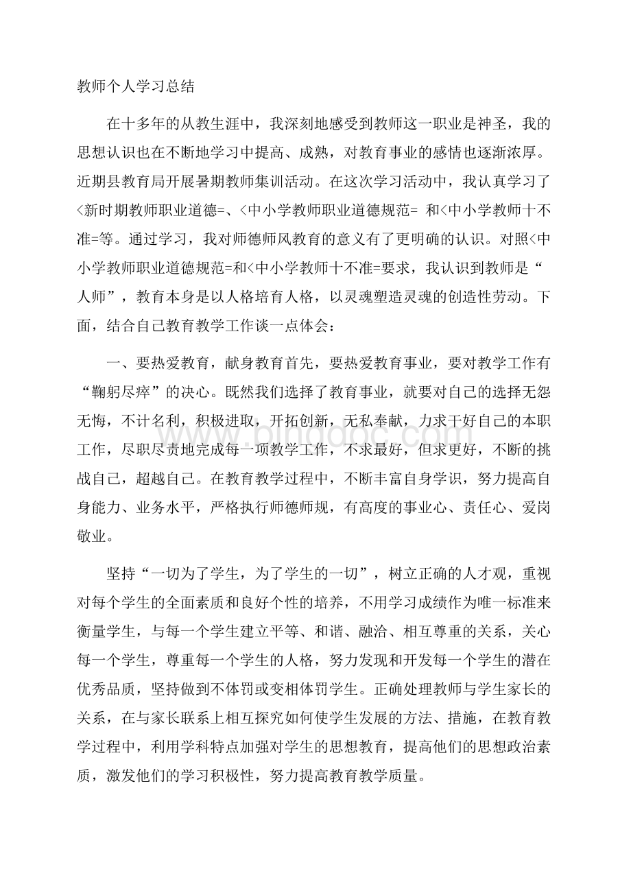 教师个人学习总结Word文档下载推荐.docx_第1页