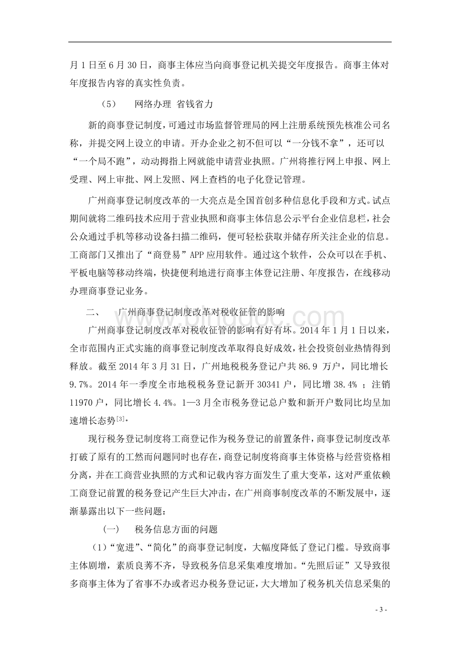 商事登记制度改革对税收征管的影响及对策Word下载.doc_第3页