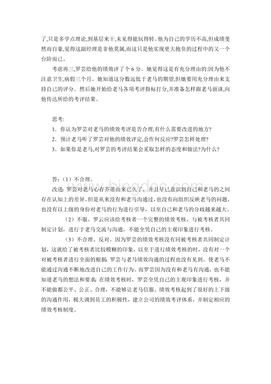 绩效管理：罗芸与老马的绩效考核分歧Word格式.doc_第2页