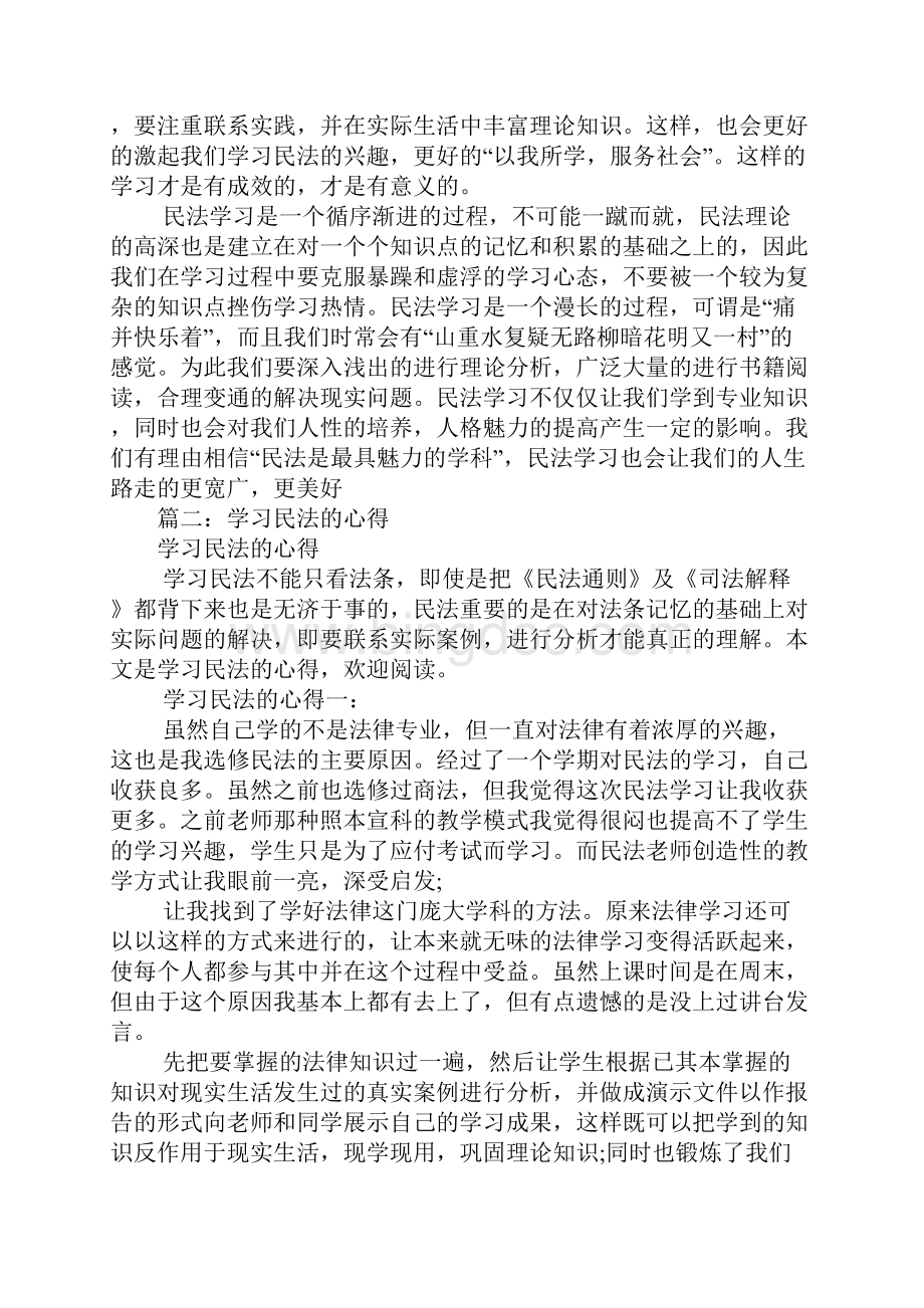 学习民法的心得体会.docx_第3页
