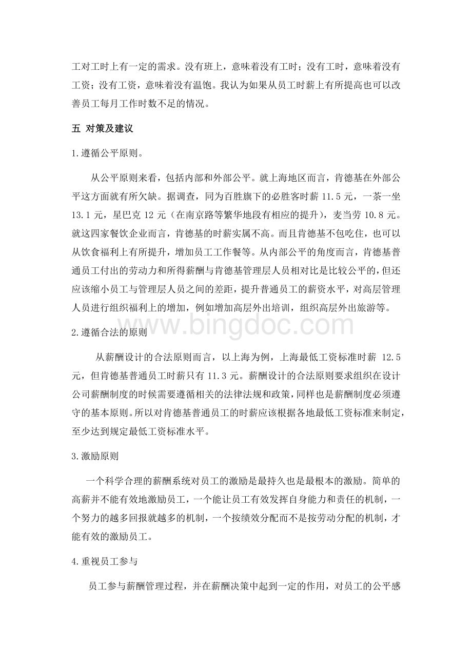 人力资源管理肯德基绩效与薪酬制度分析.pdf_第3页