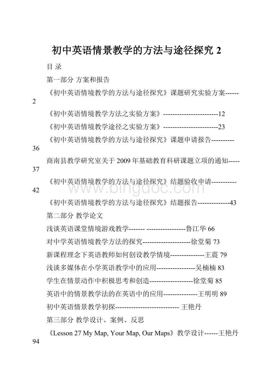 初中英语情景教学的方法与途径探究2Word文件下载.docx_第1页