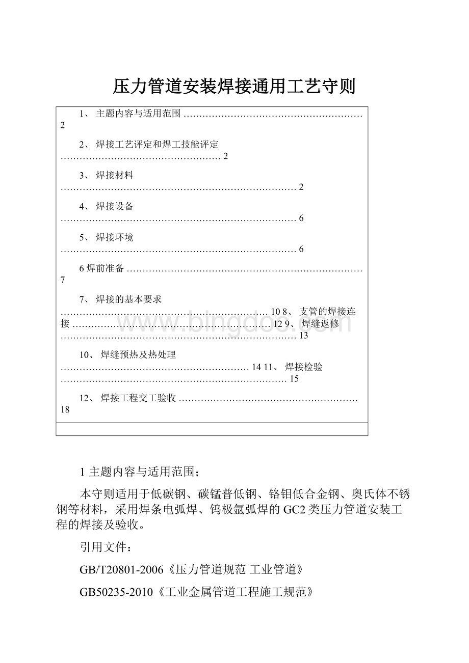 压力管道安装焊接通用工艺守则Word格式.docx_第1页