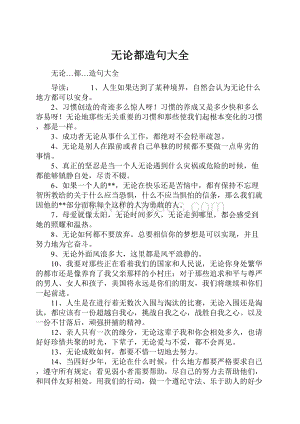 无论都造句大全Word格式文档下载.docx