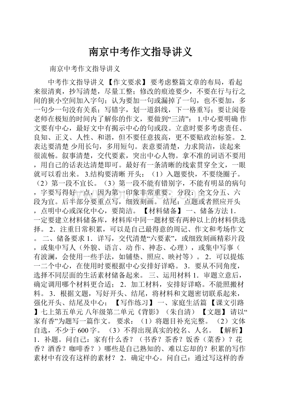 南京中考作文指导讲义Word格式文档下载.docx