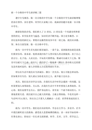 做一个合格的中学生演讲稿三篇.docx